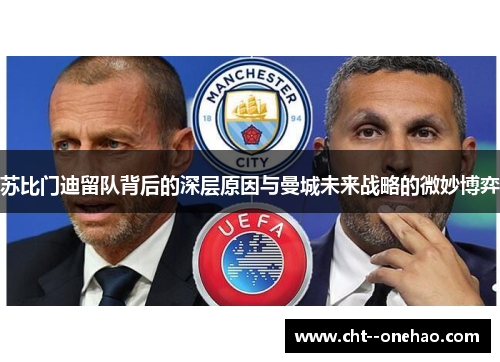 苏比门迪留队背后的深层原因与曼城未来战略的微妙博弈