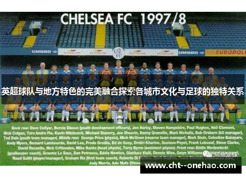 英超球队与地方特色的完美融合探索各城市文化与足球的独特关系 英超球队与地方特色的完美融合探索各城市文化与足球的独特关系