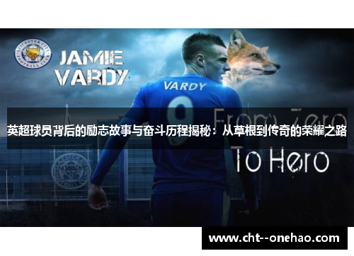 英超球员背后的励志故事与奋斗历程揭秘:从草根到传奇的荣耀之路 英超球员背后的励志故事与奋斗历程揭秘:从草根到传奇的荣耀之路