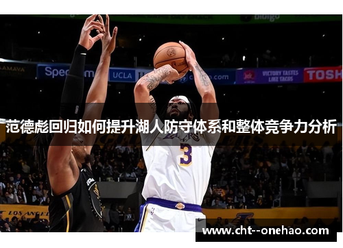 范德彪回归如何提升湖人防守体系和整体竞争力分析