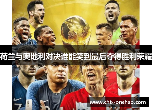 荷兰与奥地利对决谁能笑到最后夺得胜利荣耀