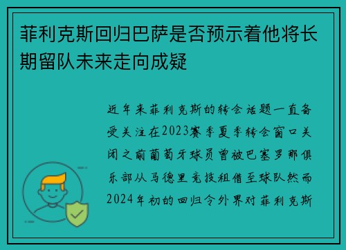 菲利克斯回归巴萨是否预示着他将长期留队未来走向成疑 菲利克斯回归巴萨是否预示着他将长期留队未来走向成疑