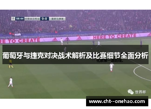 葡萄牙与捷克对决战术解析及比赛细节全面分析 葡萄牙与捷克对决战术解析及比赛细节全面分析