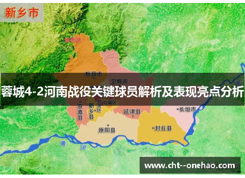 蓉城4-2河南战役关键球员解析及表现亮点分析