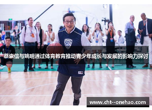 蔡崇信与姚明通过体育教育推动青少年成长与发展的影响力探讨 蔡崇信与姚明通过体育教育推动青少年成长与发展的影响力探讨