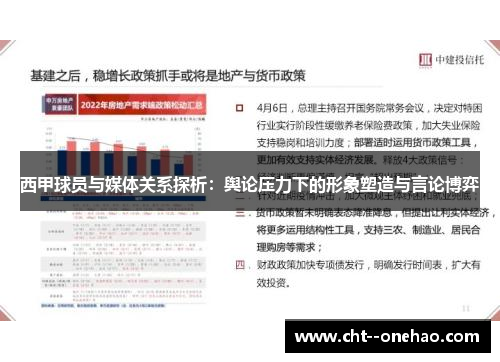 西甲球员与媒体关系探析:舆论压力下的形象塑造与言论博弈 西甲球员与媒体关系探析:舆论压力下的形象塑造与言论博弈