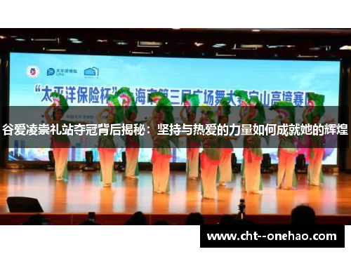 谷爱凌崇礼站夺冠背后揭秘：坚持与热爱的力量如何成就她的辉煌