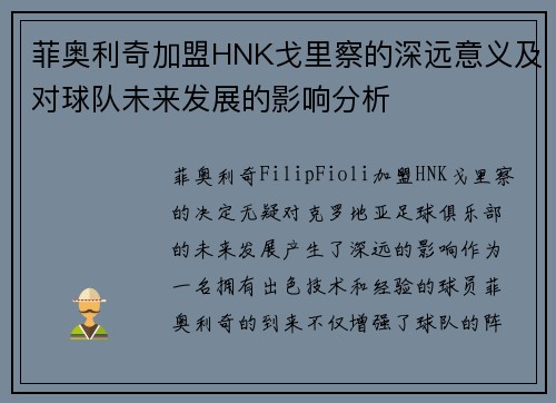 菲奥利奇加盟HNK戈里察的深远意义及对球队未来发展的影响分析