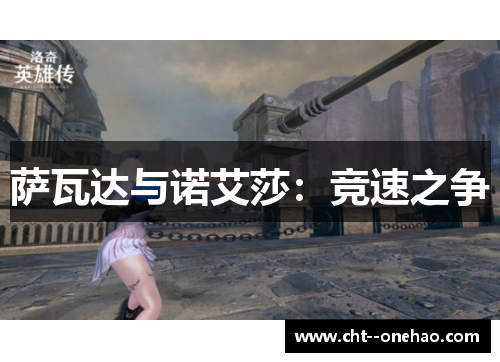 萨瓦达与诺艾莎：竞速之争