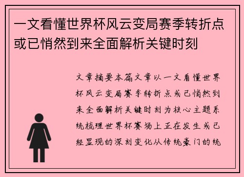 一文看懂世界杯风云变局赛季转折点或已悄然到来全面解析关键时刻