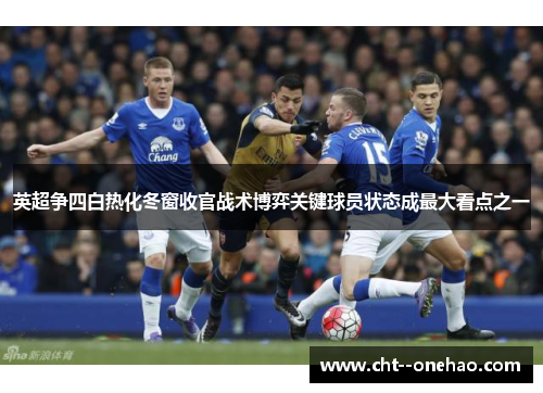 英超争四白热化冬窗收官战术博弈关键球员状态成最大看点之一 英超争四白热化冬窗收官战术博弈关键球员状态成最大看点之一