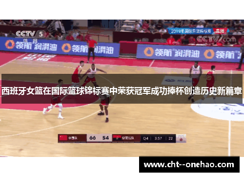 西班牙女篮在国际篮球锦标赛中荣获冠军成功捧杯创造历史新篇章 西班牙女篮在国际篮球锦标赛中荣获冠军成功捧杯创造历史新篇章