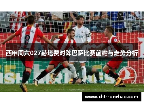 西甲周六027赫塔费对阵巴萨比赛前瞻与走势分析 西甲周六027赫塔费对阵巴萨比赛前瞻与走势分析