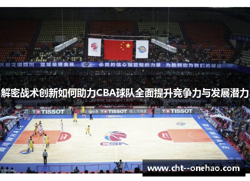 解密战术创新如何助力CBA球队全面提升竞争力与发展潜力