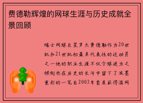 费德勒辉煌的网球生涯与历史成就全景回顾 费德勒辉煌的网球生涯与历史成就全景回顾
