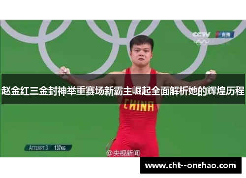 赵金红三金封神举重赛场新霸主崛起全面解析她的辉煌历程