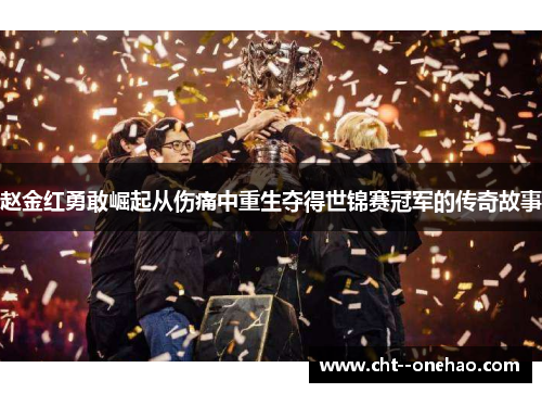 赵金红勇敢崛起从伤痛中重生夺得世锦赛冠军的传奇故事