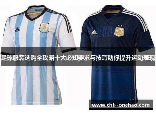 足球服装选购全攻略十大必知要求与技巧助你提升运动表现