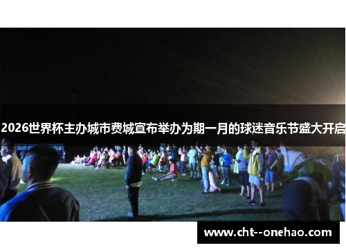 2026世界杯主办城市费城宣布举办为期一月的球迷音乐节盛大开启