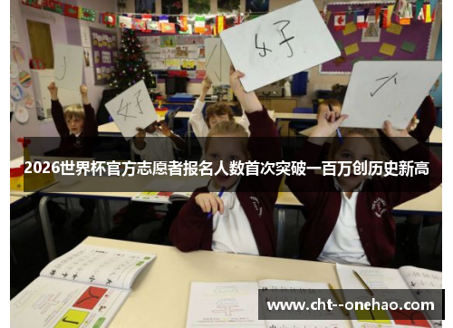 2026世界杯官方志愿者报名人数首次突破一百万创历史新高