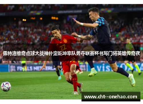 佩特洛维奇点球大战神扑定乾坤率队勇夺联赛杯书写门将英雄传奇夜 佩特洛维奇点球大战神扑定乾坤率队勇夺联赛杯书写门将英雄传奇夜