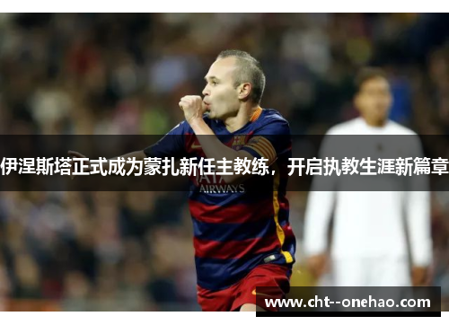 伊涅斯塔正式成为蒙扎新任主教练,开启执教生涯新篇章 伊涅斯塔正式成为蒙扎新任主教练,开启执教生涯新篇章