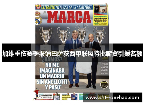 加维重伤赛季报销巴萨获西甲联盟特批薪资引援名额