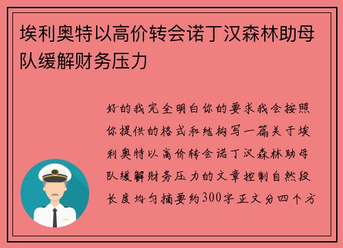 埃利奥特以高价转会诺丁汉森林助母队缓解财务压力 埃利奥特以高价转会诺丁汉森林助母队缓解财务压力
