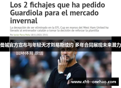 曼城官方宣布与年轻天才刘易斯续约 多年合同展现未来潜力 曼城官方宣布与年轻天才刘易斯续约 多年合同展现未来潜力