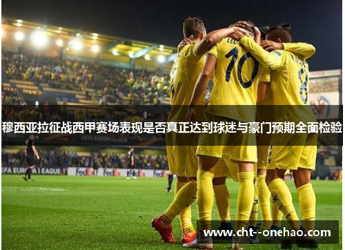 穆西亚拉征战西甲赛场表现是否真正达到球迷与豪门预期全面检验 穆西亚拉征战西甲赛场表现是否真正达到球迷与豪门预期全面检验