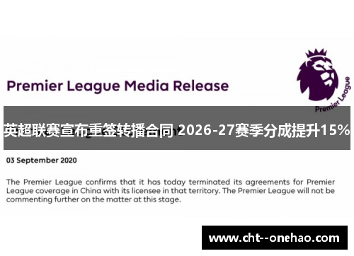 英超联赛宣布重签转播合同 2026-27赛季分成提升15% 英超联赛宣布重签转播合同 2026-27赛季分成提升15%