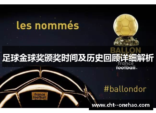 足球金球奖颁奖时间及历史回顾详细解析 足球金球奖颁奖时间及历史回顾详细解析