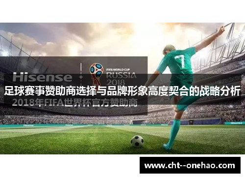 足球赛事赞助商选择与品牌形象高度契合的战略分析 足球赛事赞助商选择与品牌形象高度契合的战略分析