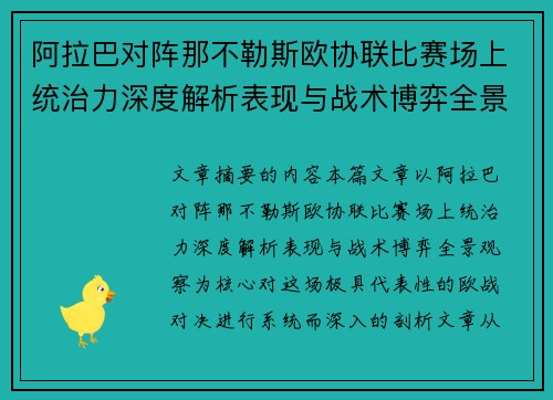 阿拉巴对阵那不勒斯欧协联比赛场上统治力深度解析表现与战术博弈全景观察
