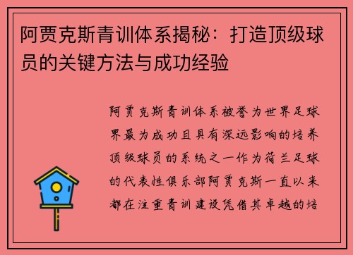 阿贾克斯青训体系揭秘：打造顶级球员的关键方法与成功经验
