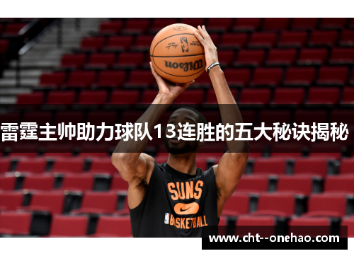 雷霆主帅助力球队13连胜的五大秘诀揭秘 