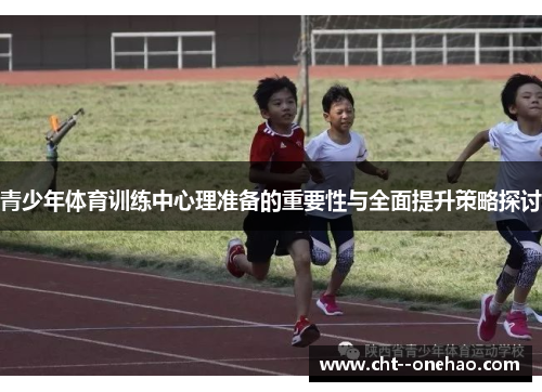 青少年体育训练中心理准备的重要性与全面提升策略探讨
