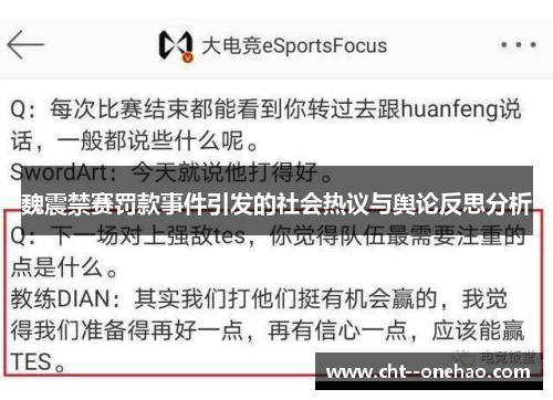 魏震禁赛罚款事件引发的社会热议与舆论反思分析