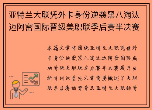 亚特兰大联凭外卡身份逆袭黑八淘汰迈阿密国际晋级美职联季后赛半决赛