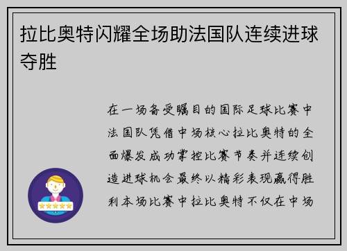 拉比奥特闪耀全场助法国队连续进球夺胜 拉比奥特闪耀全场助法国队连续进球夺胜