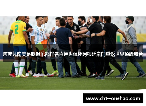 河床凭南美足联俱乐部排名直通世俱杯阿根廷豪门重返世界顶级舞台 河床凭南美足联俱乐部排名直通世俱杯阿根廷豪门重返世界顶级舞台