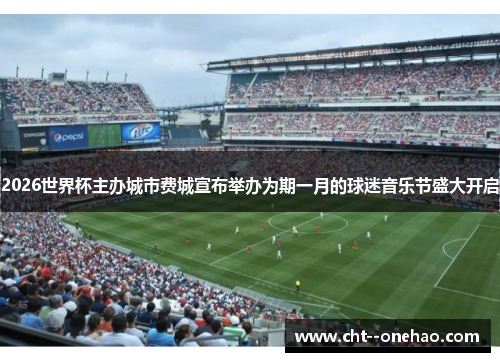2026世界杯主办城市费城宣布举办为期一月的球迷音乐节盛大开启