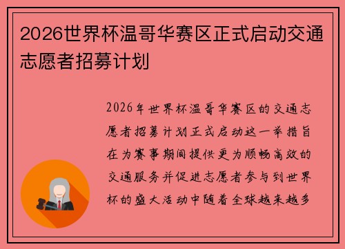 2026世界杯温哥华赛区正式启动交通志愿者招募计划 2026世界杯温哥华赛区正式启动交通志愿者招募计划