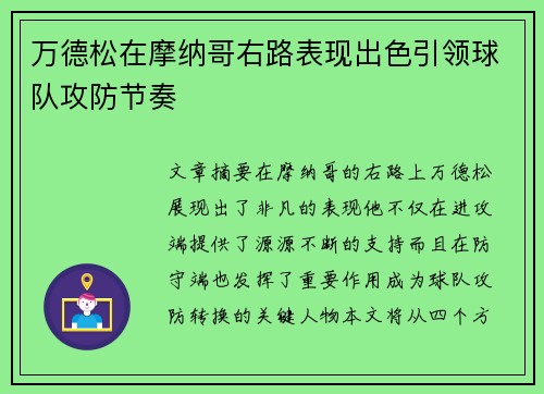 万德松在摩纳哥右路表现出色引领球队攻防节奏 万德松在摩纳哥右路表现出色引领球队攻防节奏
