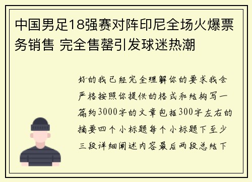 中国男足18强赛对阵印尼全场火爆票务销售 完全售罄引发球迷热潮