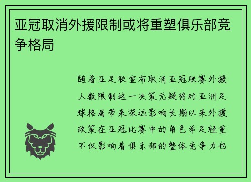 亚冠取消外援限制或将重塑俱乐部竞争格局 亚冠取消外援限制或将重塑俱乐部竞争格局