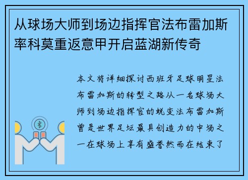 从球场大师到场边指挥官法布雷加斯率科莫重返意甲开启蓝湖新传奇 从球场大师到场边指挥官法布雷加斯率科莫重返意甲开启蓝湖新传奇