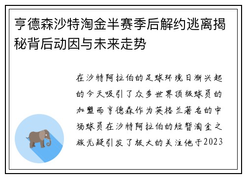 亨德森沙特淘金半赛季后解约逃离揭秘背后动因与未来走势