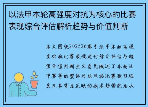 以法甲本轮高强度对抗为核心的比赛表现综合评估解析趋势与价值判断
