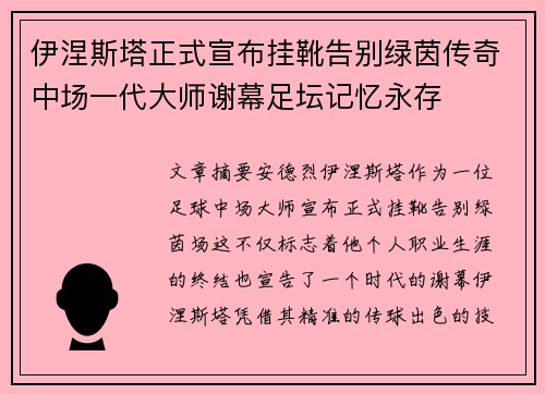 伊涅斯塔正式宣布挂靴告别绿茵传奇中场一代大师谢幕足坛记忆永存
